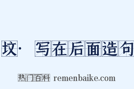 坟·写在后面造句是什么意思的图片